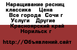 Наращивание ресниц  (классика) › Цена ­ 500 - Все города, Сочи г. Услуги » Другие   . Красноярский край,Норильск г.